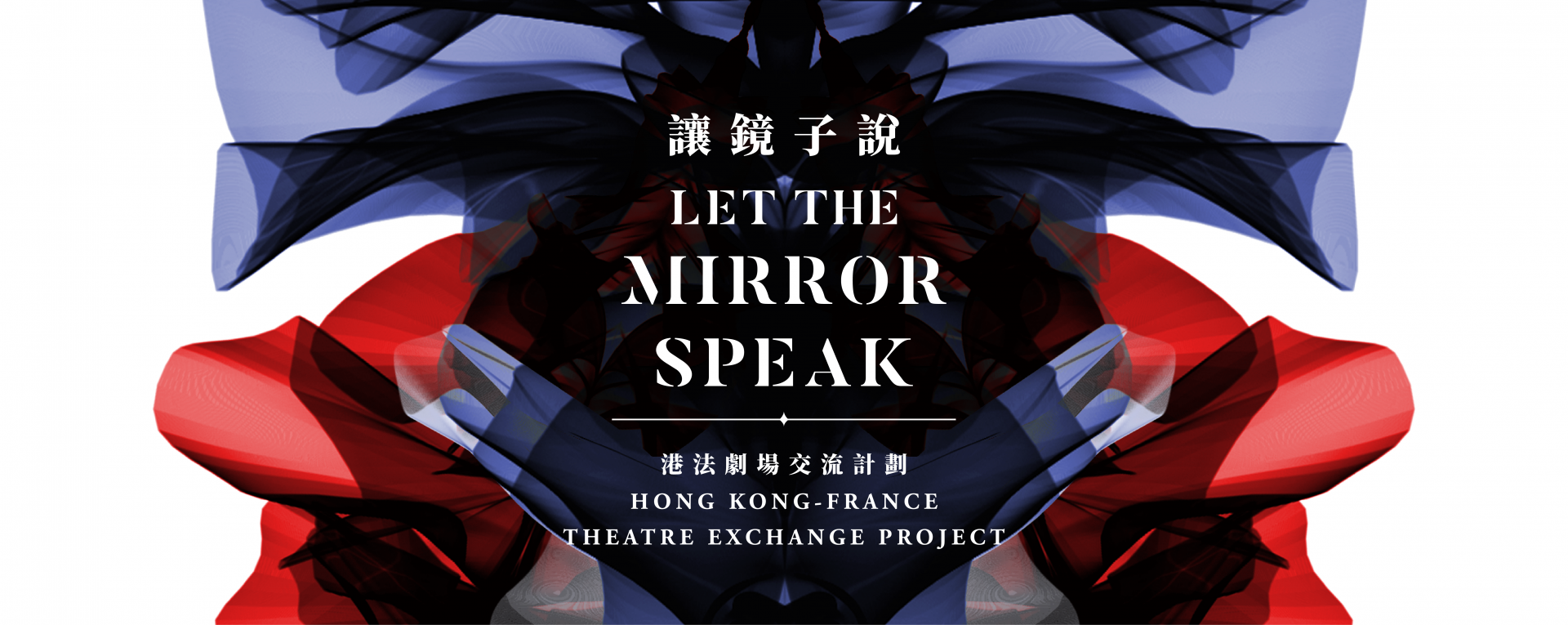 Let the Mirror Speak Hong Kong-France Theatre Exchange Project －Project Details